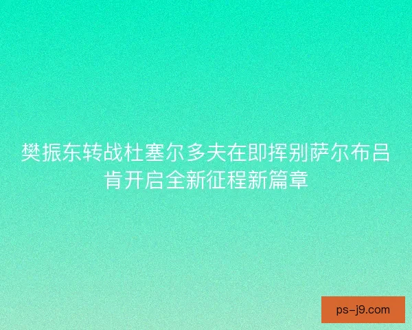 樊振东转战杜塞尔多夫在即挥别萨尔布吕肯开启全新征程新篇章